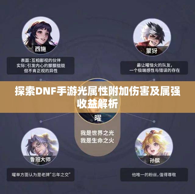 探索DNF手游光属性附加伤害及属强收益解析