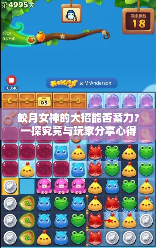 皎月女神的大招能否蓄力？一探究竟与玩家分享心得