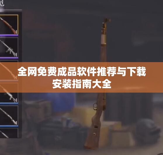 全网免费成品软件推荐与下载安装指南大全