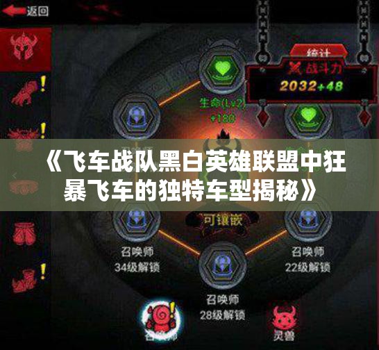 《飞车战队黑白英雄联盟中狂暴飞车的独特车型揭秘》