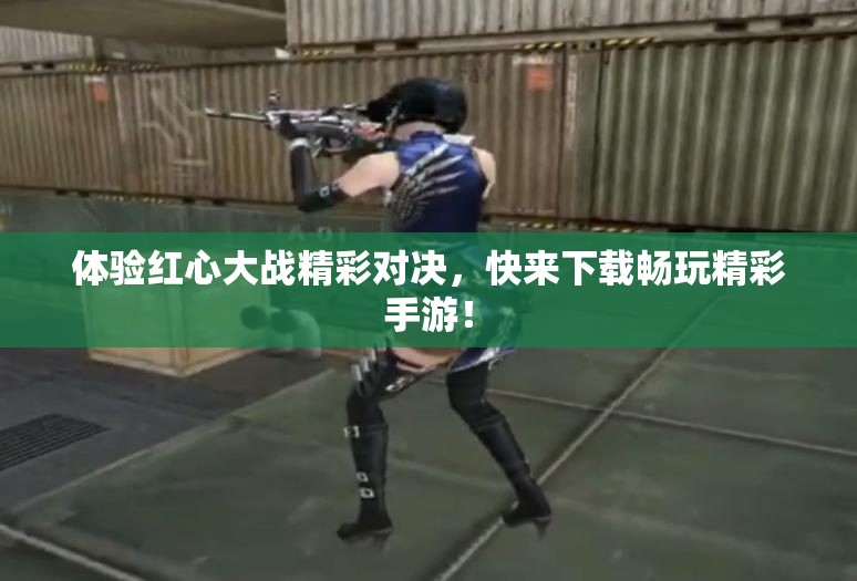体验红心大战精彩对决，快来下载畅玩精彩手游！