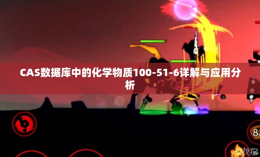 CAS数据库中的化学物质100-51-6详解与应用分析