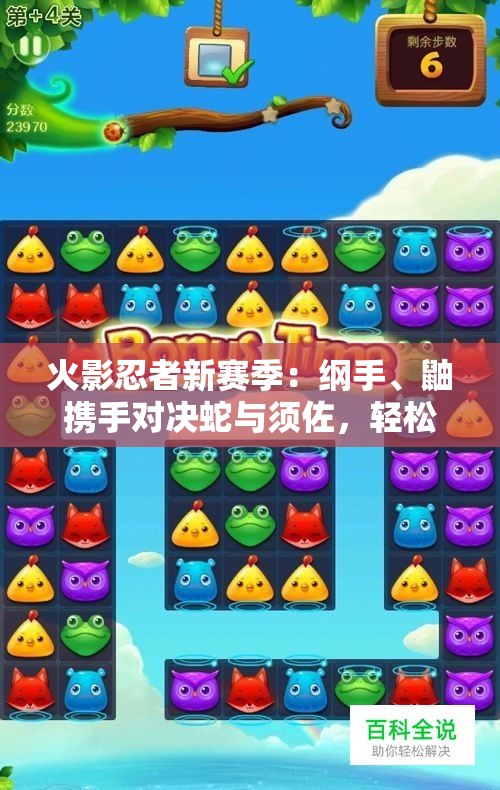 火影忍者新赛季：纲手、鼬携手对决蛇与须佐，轻松逆袭！