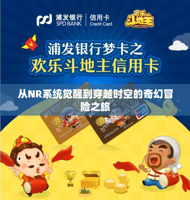 从NR系统觉醒到穿越时空的奇幻冒险之旅