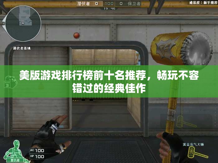 美版游戏排行榜前十名推荐，畅玩不容错过的经典佳作