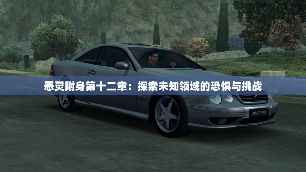 恶灵附身第十二章：探索未知领域的恐惧与挑战