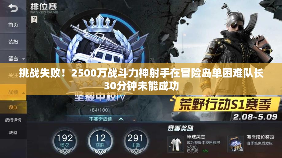挑战失败！2500万战斗力神射手在冒险岛单困难队长30分钟未能成功