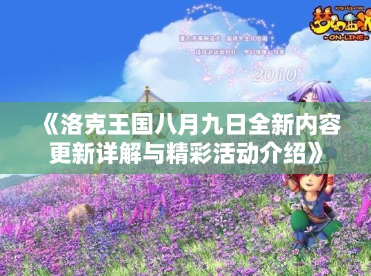 《洛克王国八月九日全新内容更新详解与精彩活动介绍》