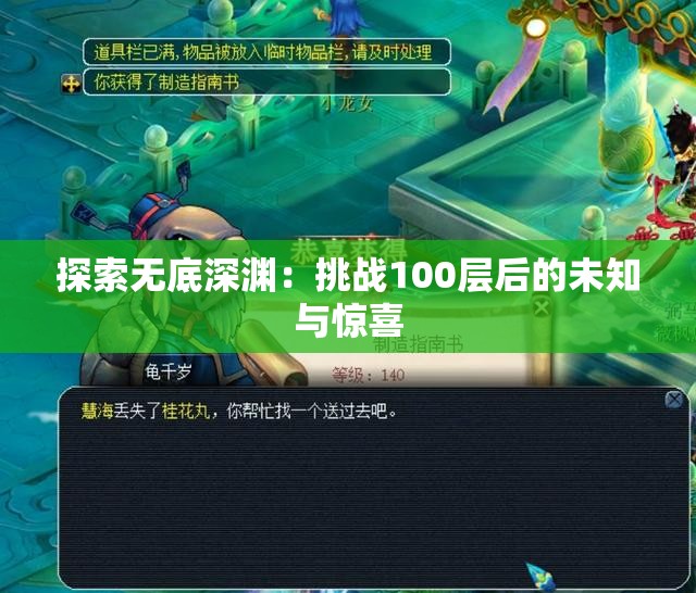 探索无底深渊：挑战100层后的未知与惊喜