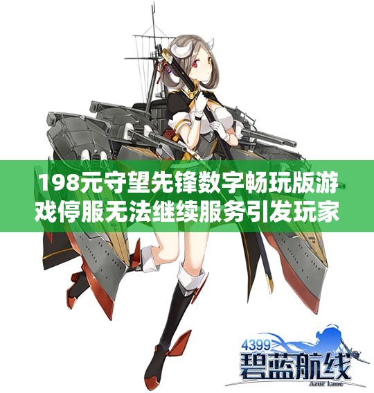 198元守望先锋数字畅玩版游戏停服无法继续服务引发玩家关注