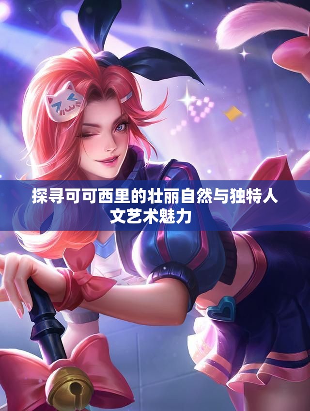 探寻可可西里的壮丽自然与独特人文艺术魅力  
