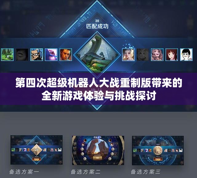 第四次超级机器人大战重制版带来的全新游戏体验与挑战探讨