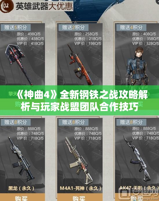 《神曲4》全新钢铁之战攻略解析与玩家战盟团队合作技巧
