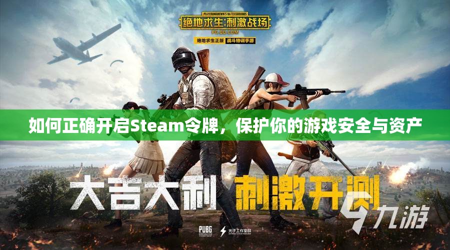 如何正确开启Steam令牌，保护你的游戏安全与资产