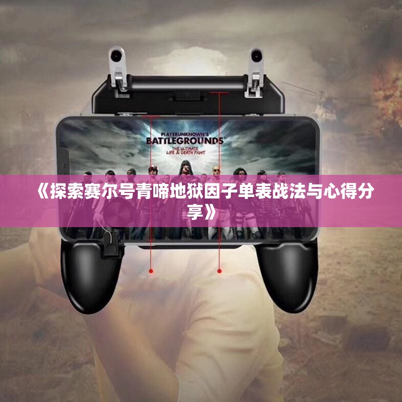 《探索赛尔号青啼地狱因子单表战法与心得分享》