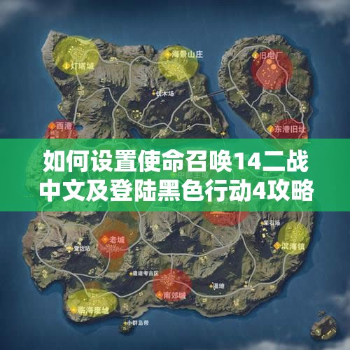 如何设置使命召唤14二战中文及登陆黑色行动4攻略
