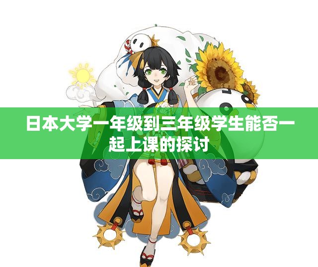 日本大学一年级到三年级学生能否一起上课的探讨