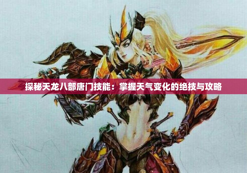 探秘天龙八部唐门技能：掌握天气变化的绝技与攻略