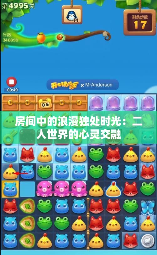 房间中的浪漫独处时光：二人世界的心灵交融