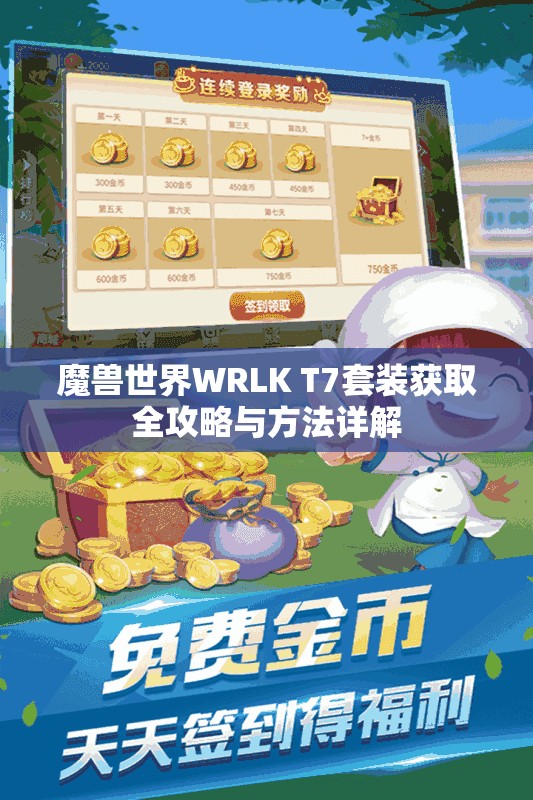 魔兽世界WRLK T7套装获取全攻略与方法详解
