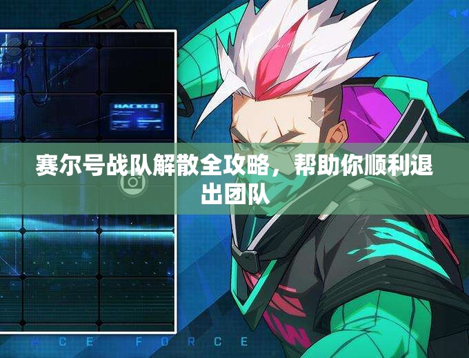 赛尔号战队解散全攻略，帮助你顺利退出团队