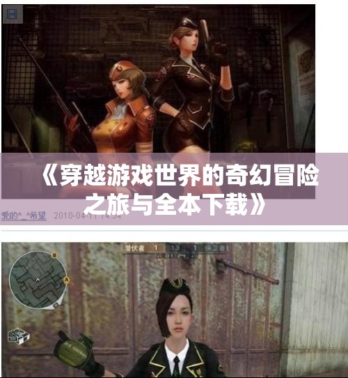 《穿越游戏世界的奇幻冒险之旅与全本下载》