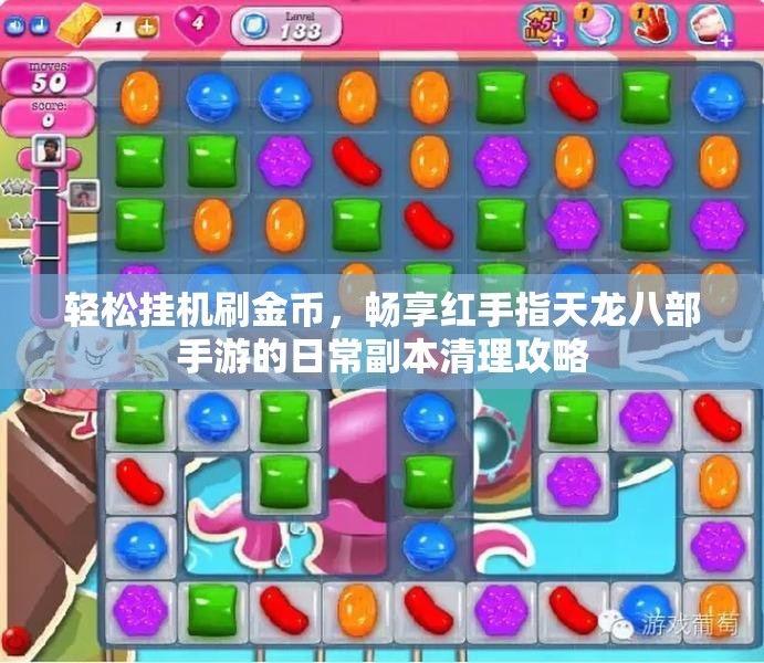 轻松挂机刷金币，畅享红手指天龙八部手游的日常副本清理攻略