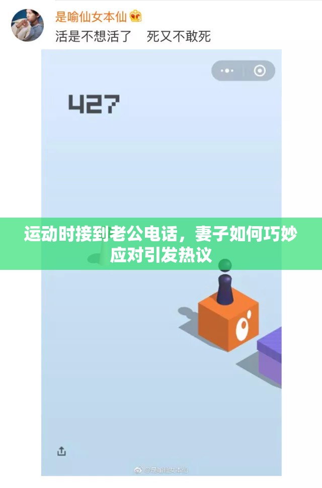 运动时接到老公电话，妻子如何巧妙应对引发热议