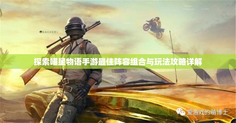 探索喵星物语手游最佳阵容组合与玩法攻略详解