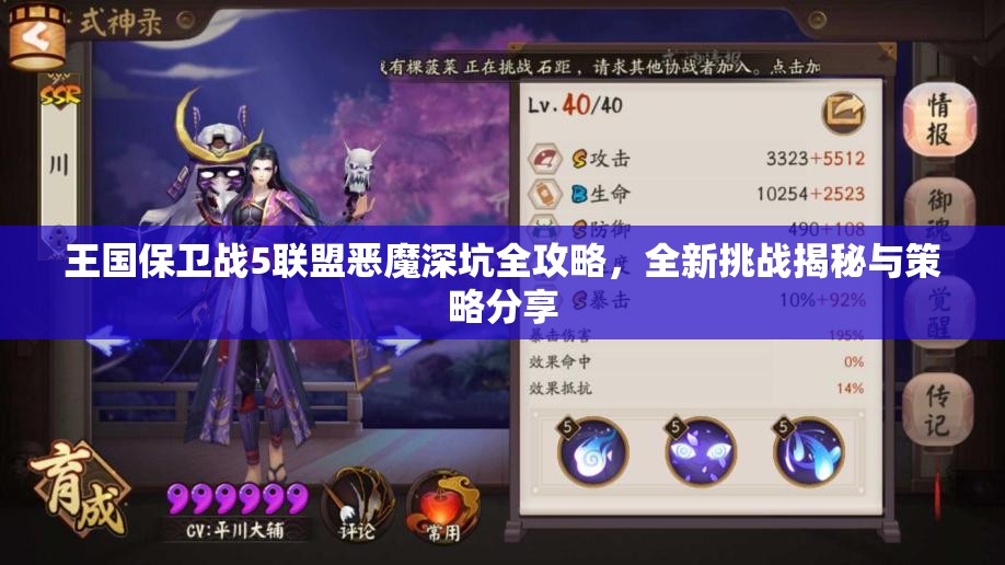 王国保卫战5联盟恶魔深坑全攻略，全新挑战揭秘与策略分享