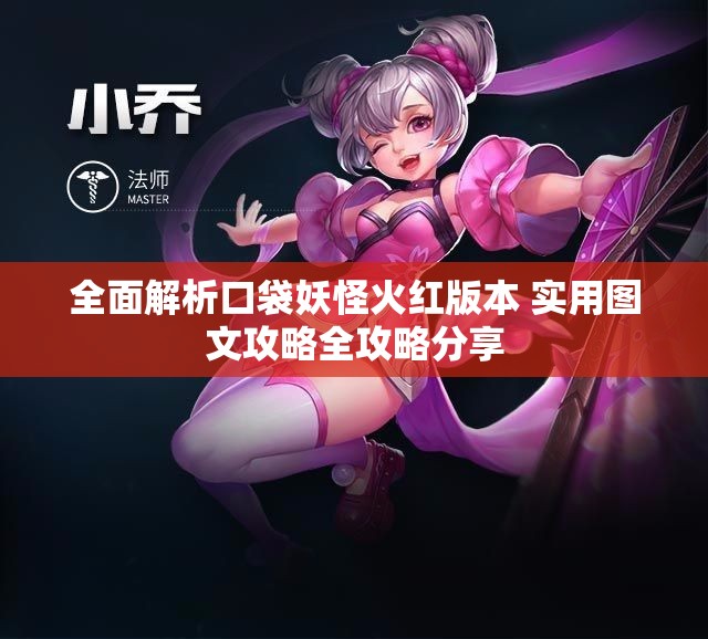 全面解析口袋妖怪火红版本 实用图文攻略全攻略分享