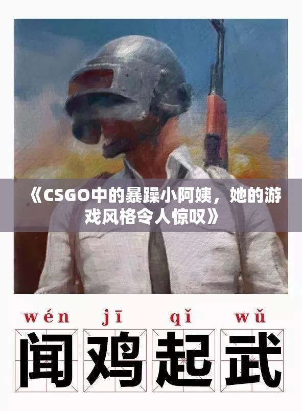 《CSGO中的暴躁小阿姨，她的游戏风格令人惊叹》