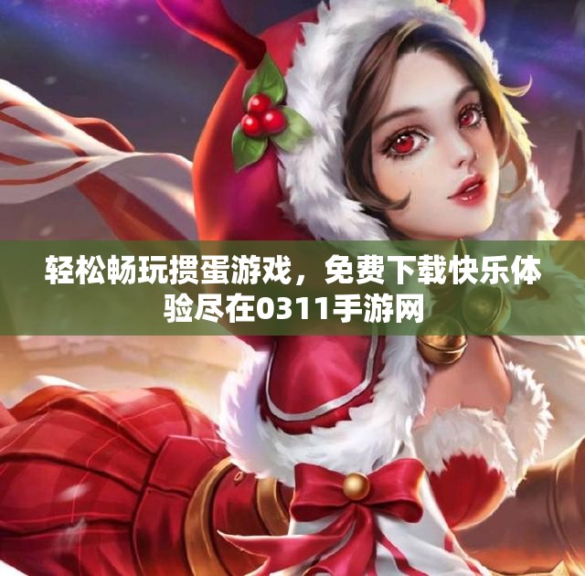 轻松畅玩掼蛋游戏，免费下载快乐体验尽在0311手游网