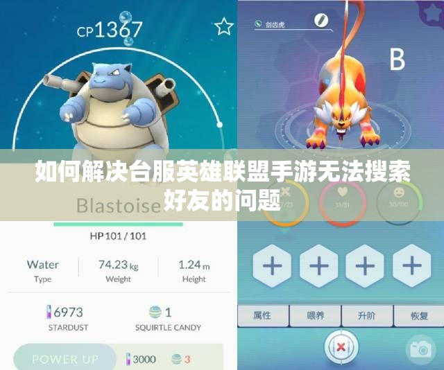 如何解决台服英雄联盟手游无法搜索好友的问题