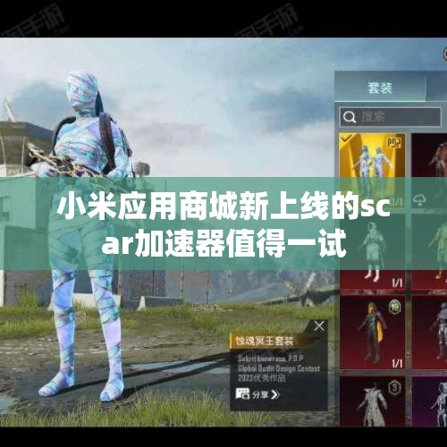 小米应用商城新上线的scar加速器值得一试