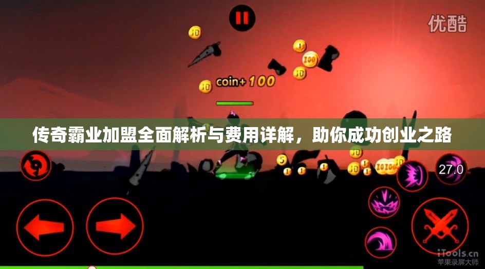 传奇霸业加盟全面解析与费用详解，助你成功创业之路
