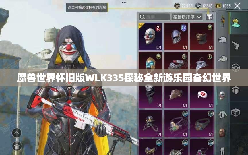 魔兽世界怀旧版WLK335探秘全新游乐园奇幻世界