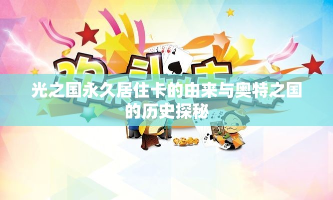 光之国永久居住卡的由来与奥特之国的历史探秘