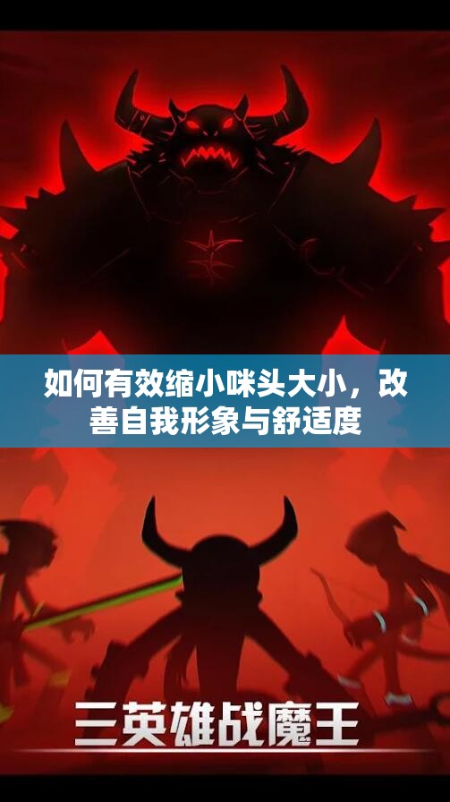 如何有效缩小咪头大小，改善自我形象与舒适度
