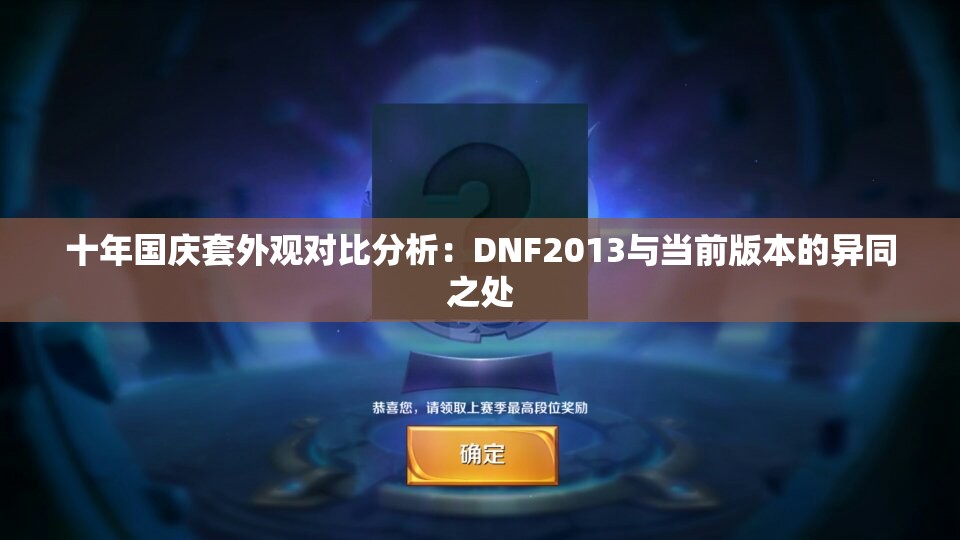 十年国庆套外观对比分析：DNF2013与当前版本的异同之处