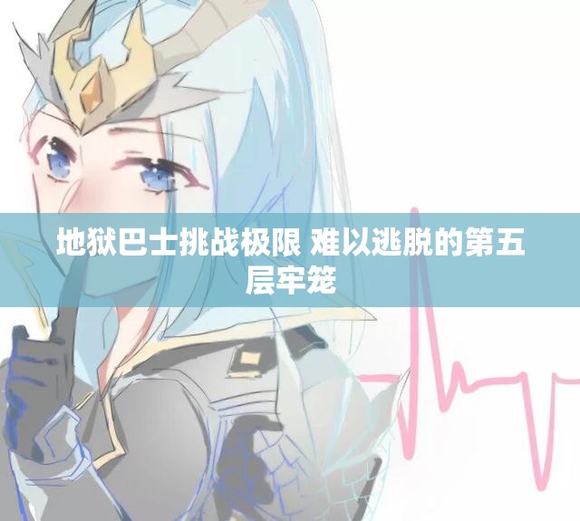 地狱巴士挑战极限 难以逃脱的第五层牢笼
