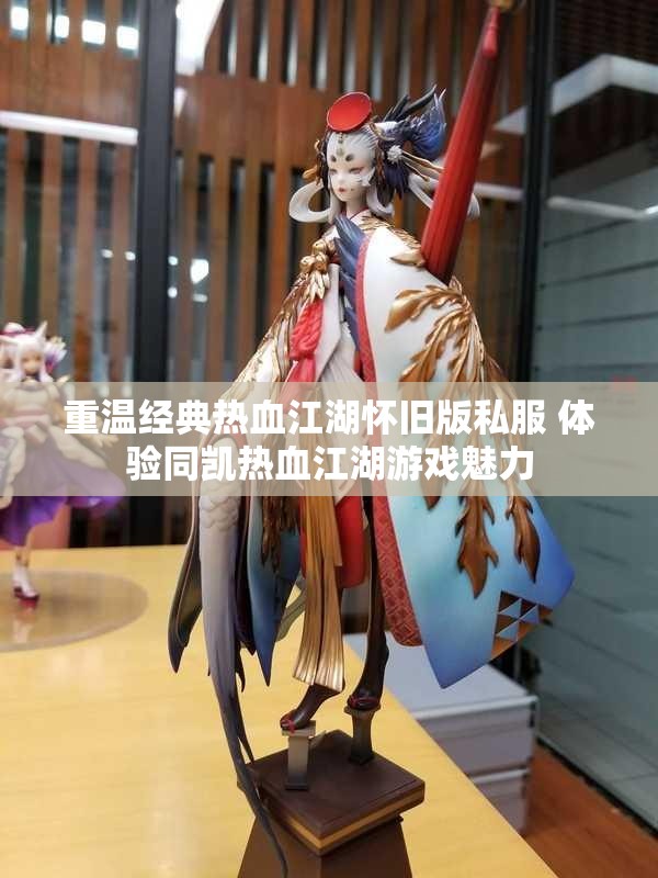 重温经典热血江湖怀旧版私服 体验同凯热血江湖游戏魅力