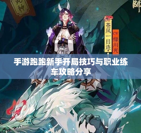 手游跑跑新手开局技巧与职业练车攻略分享