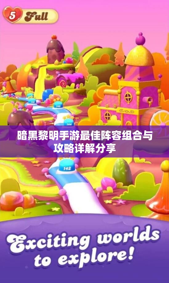 暗黑黎明手游最佳阵容组合与攻略详解分享