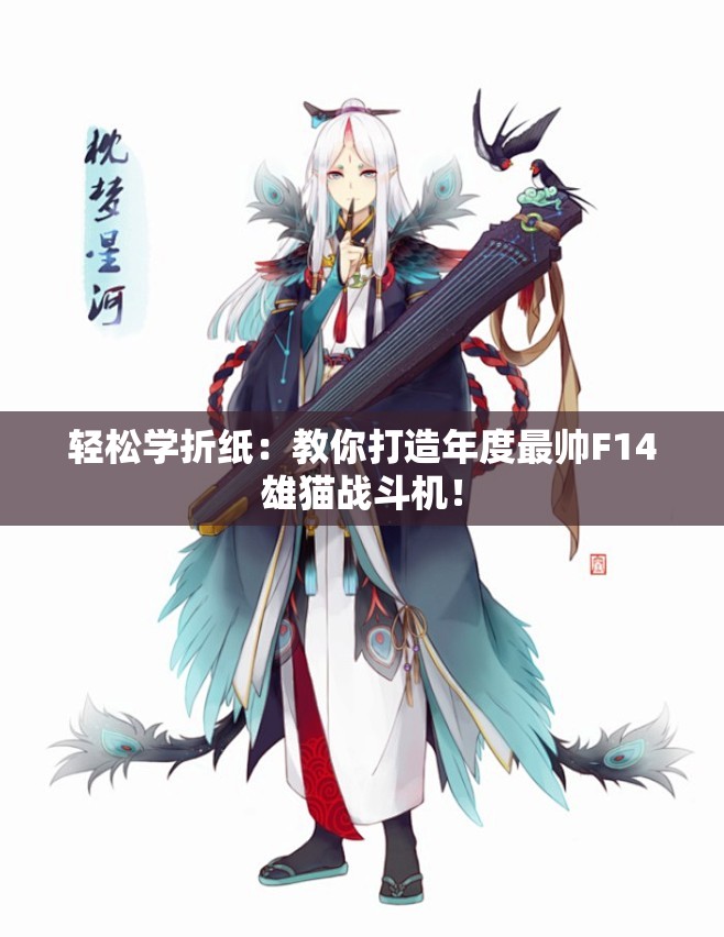 轻松学折纸：教你打造年度最帅F14雄猫战斗机！
