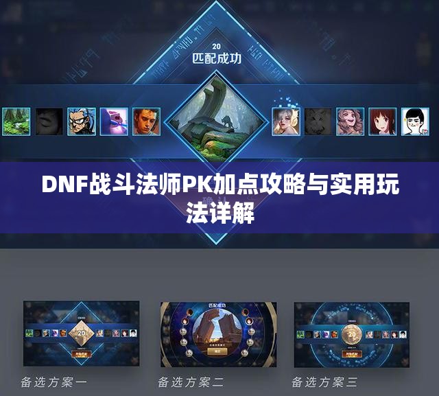 DNF战斗法师PK加点攻略与实用玩法详解