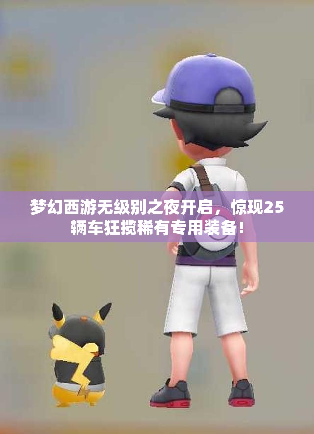 梦幻西游无级别之夜开启，惊现25辆车狂揽稀有专用装备！