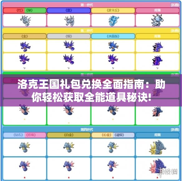 洛克王国礼包兑换全面指南：助你轻松获取全能道具秘诀!