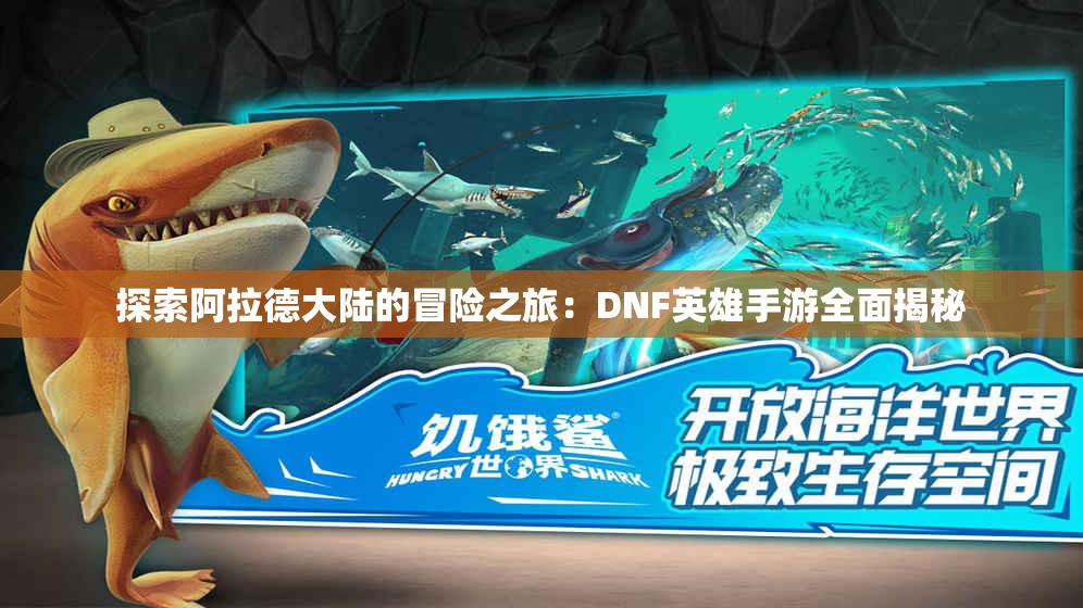 探索阿拉德大陆的冒险之旅：DNF英雄手游全面揭秘
