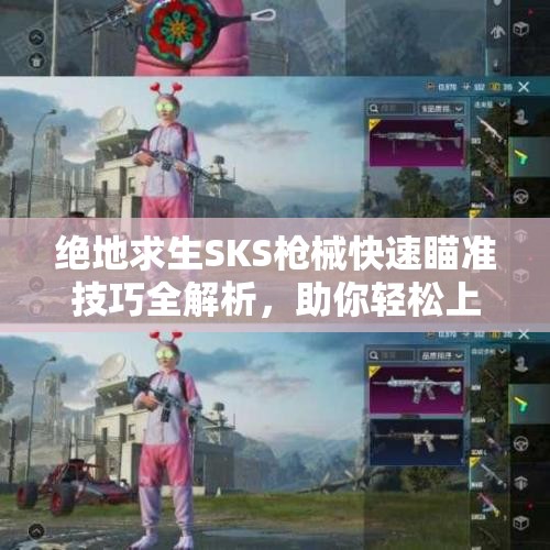 绝地求生SKS枪械快速瞄准技巧全解析，助你轻松上分